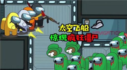 太空飞船打僵尸 太空飞船打僵尸