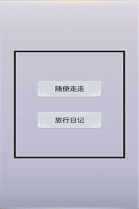 拼图游记
