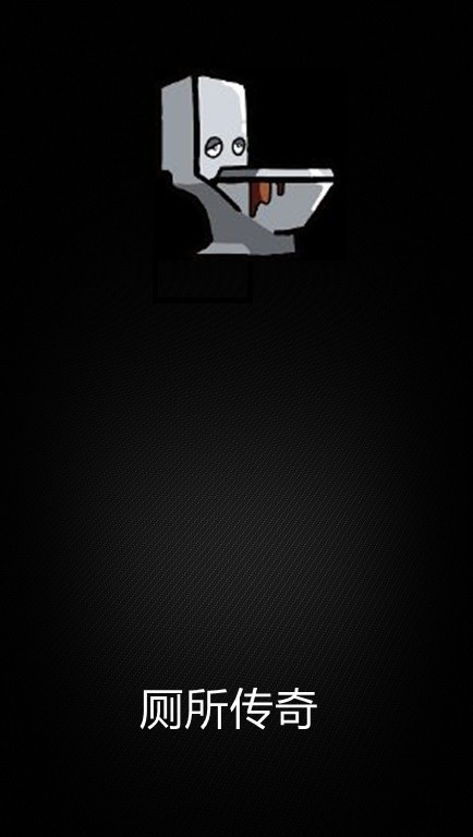 厕所传奇 厕所传奇