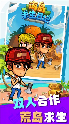 海岛求生日记 海岛求生日记