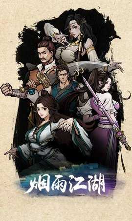 烟雨江湖wiki