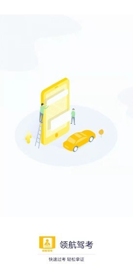 领航驾考 领航驾考
