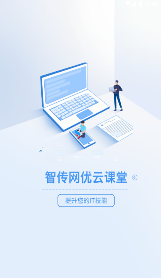 智传网优云课堂