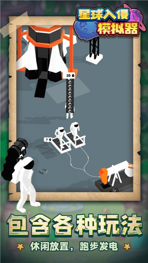 星球入侵模拟器 星球入侵模拟器