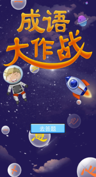 佰万成语大作战