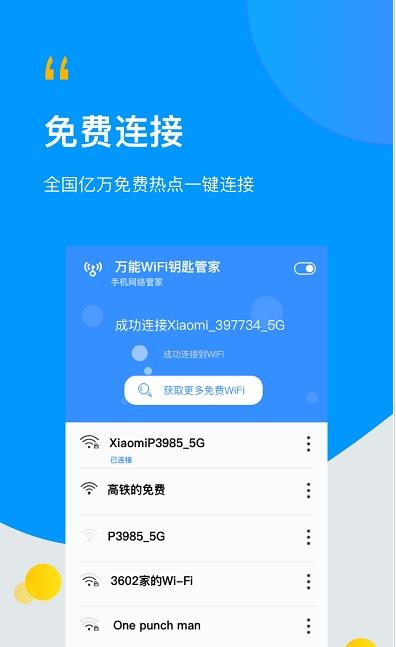 极速WiFi万能管家 极速WiFi万能管家