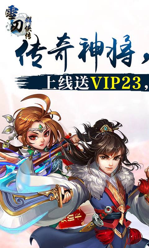 雪刀群侠传无限版