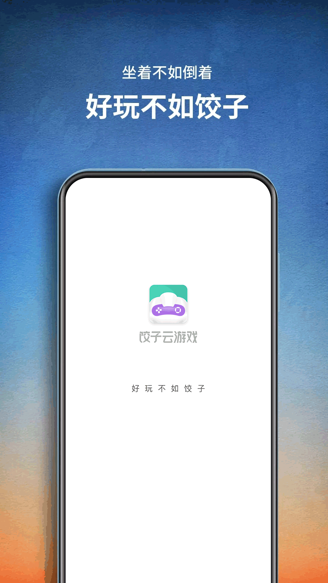 2022饺子云游戏