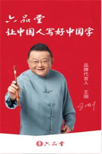 六品堂 六品堂