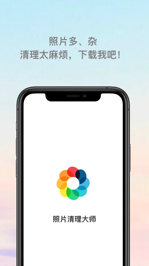 照片清理大师2021
