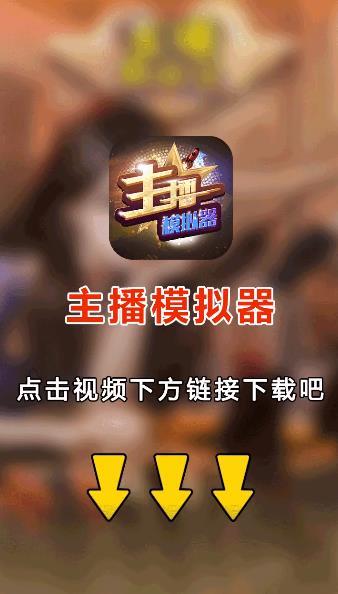 主播模拟器