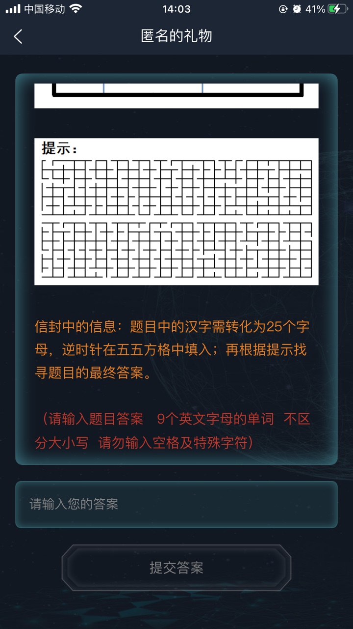 犯罪大师匿名的礼物