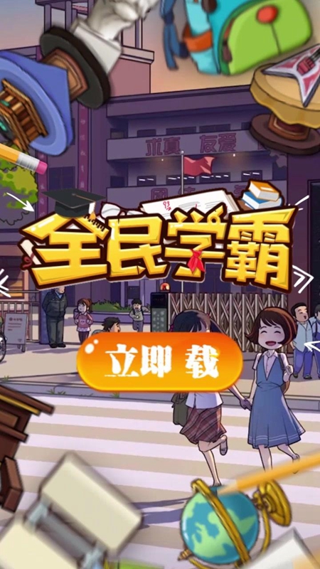 全民学霸破解版