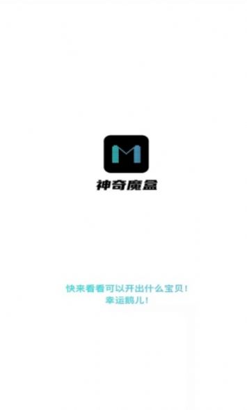 神奇魔盒购物
