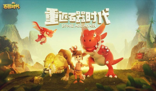 石器时代手游变态版