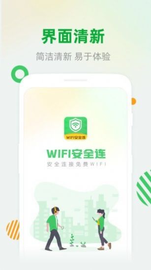 WiFi安全连工具