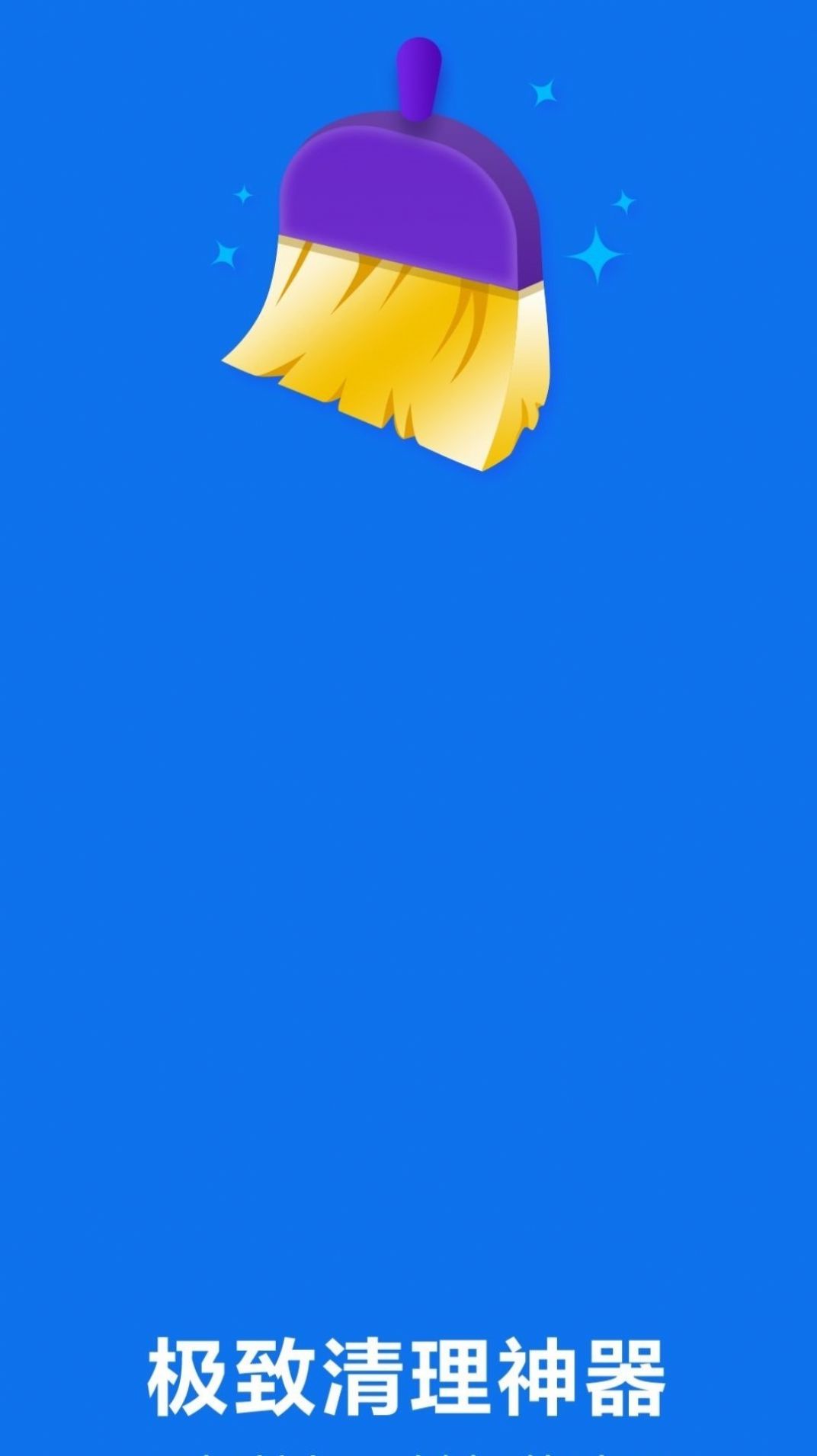 极致清理神器手机助手