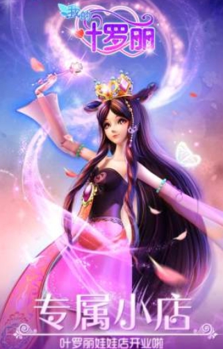 叶罗丽娃娃店破解版