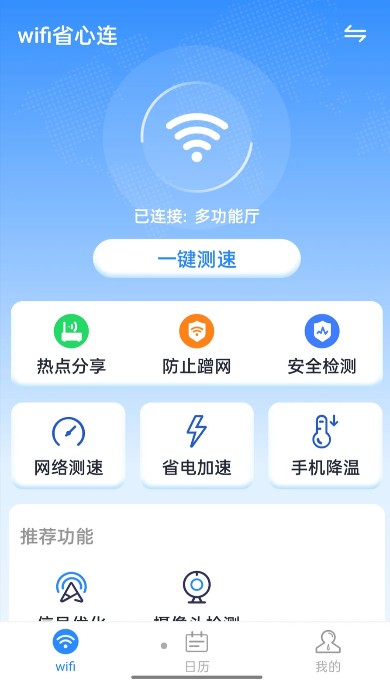 wifi省心连wifi连接 wifi省心连wifi连接
