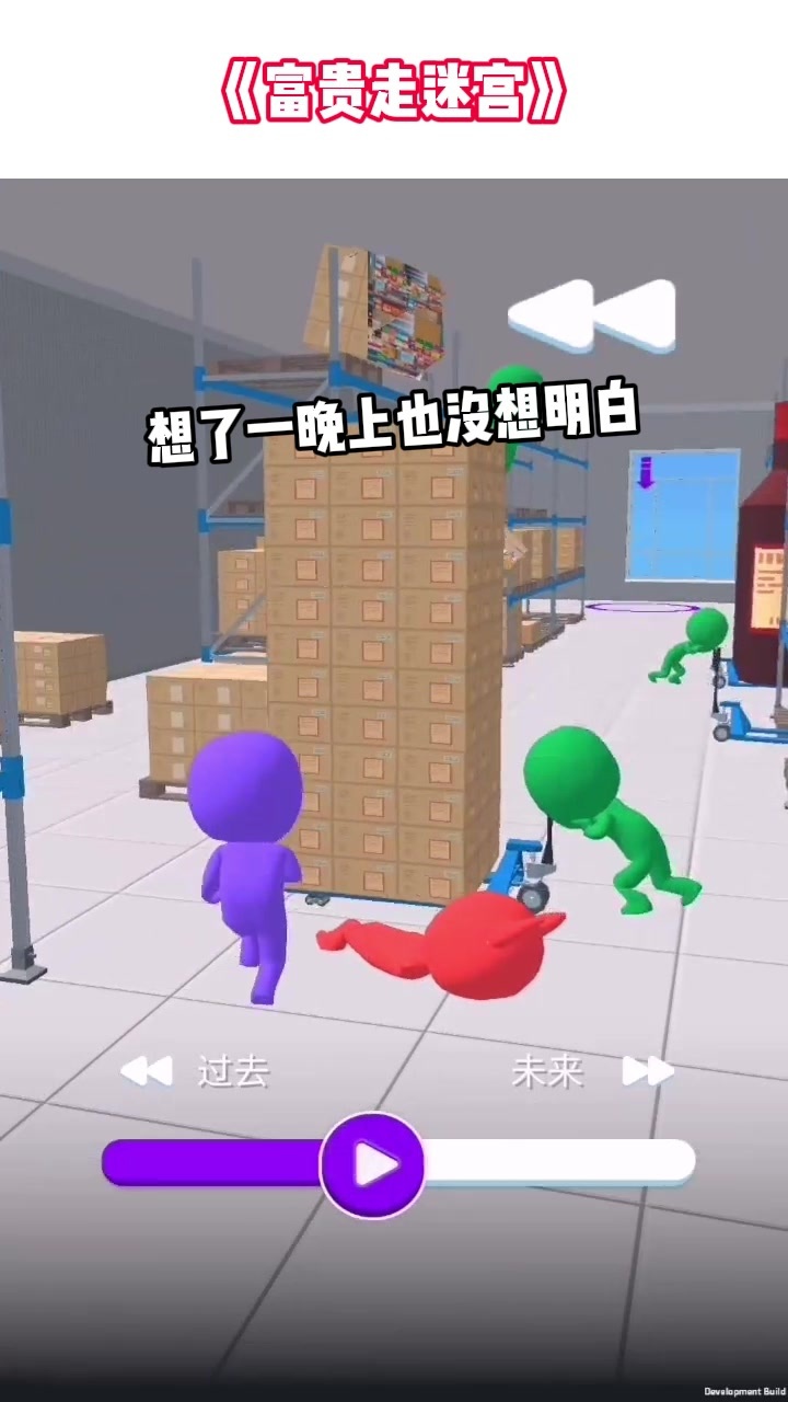 富贵走迷宫 富贵走迷宫