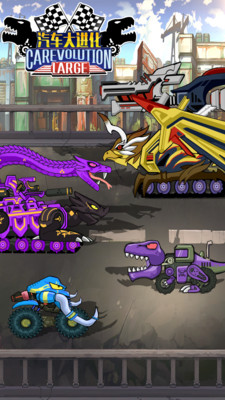 汽车大进化 汽车大进化