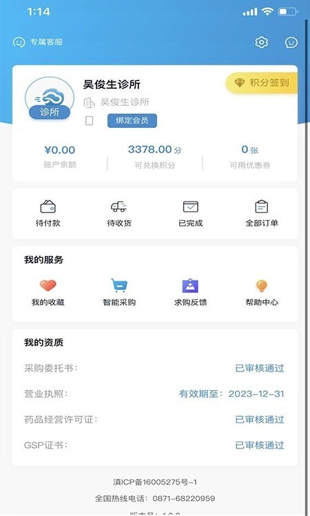 全康药云采掌上药店