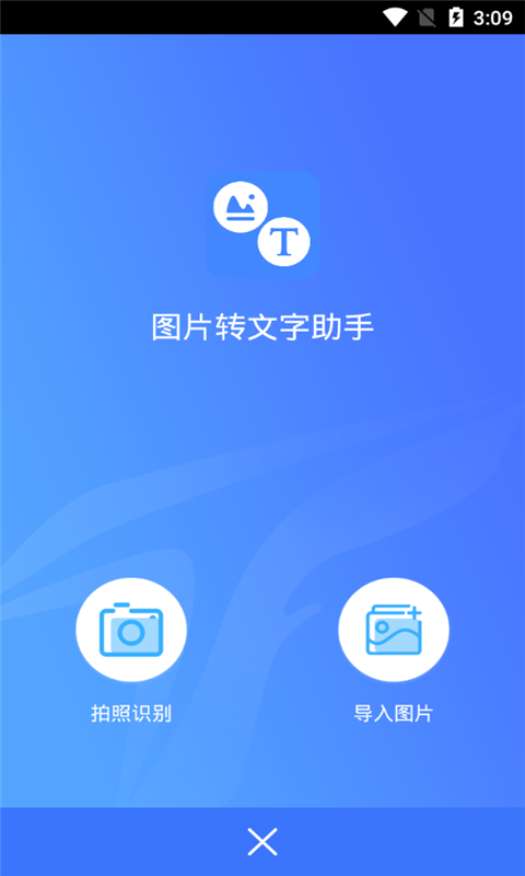 照片变文字图片文字识别助手