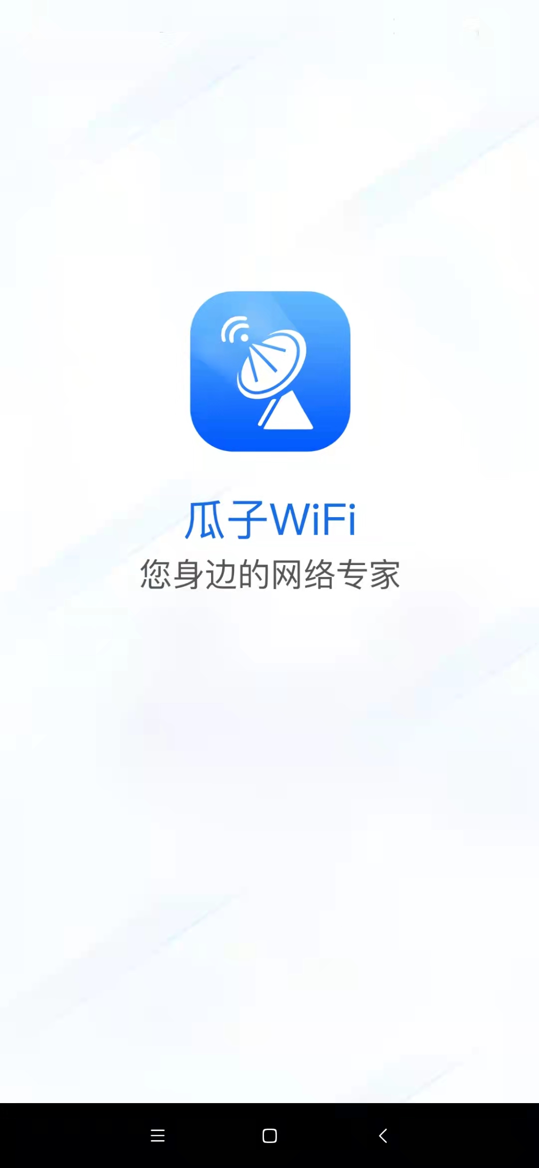 瓜子WiFi