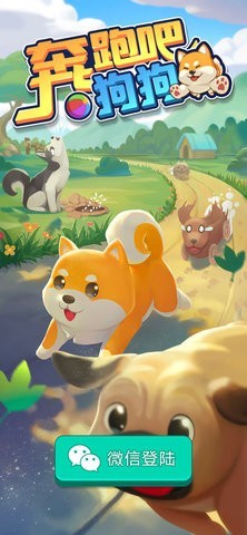 奔跑吧狗狗 奔跑吧狗狗