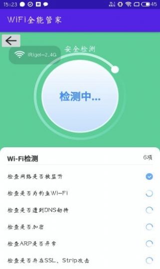 WiFi全能管家