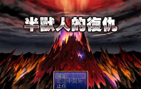 半兽人的复仇