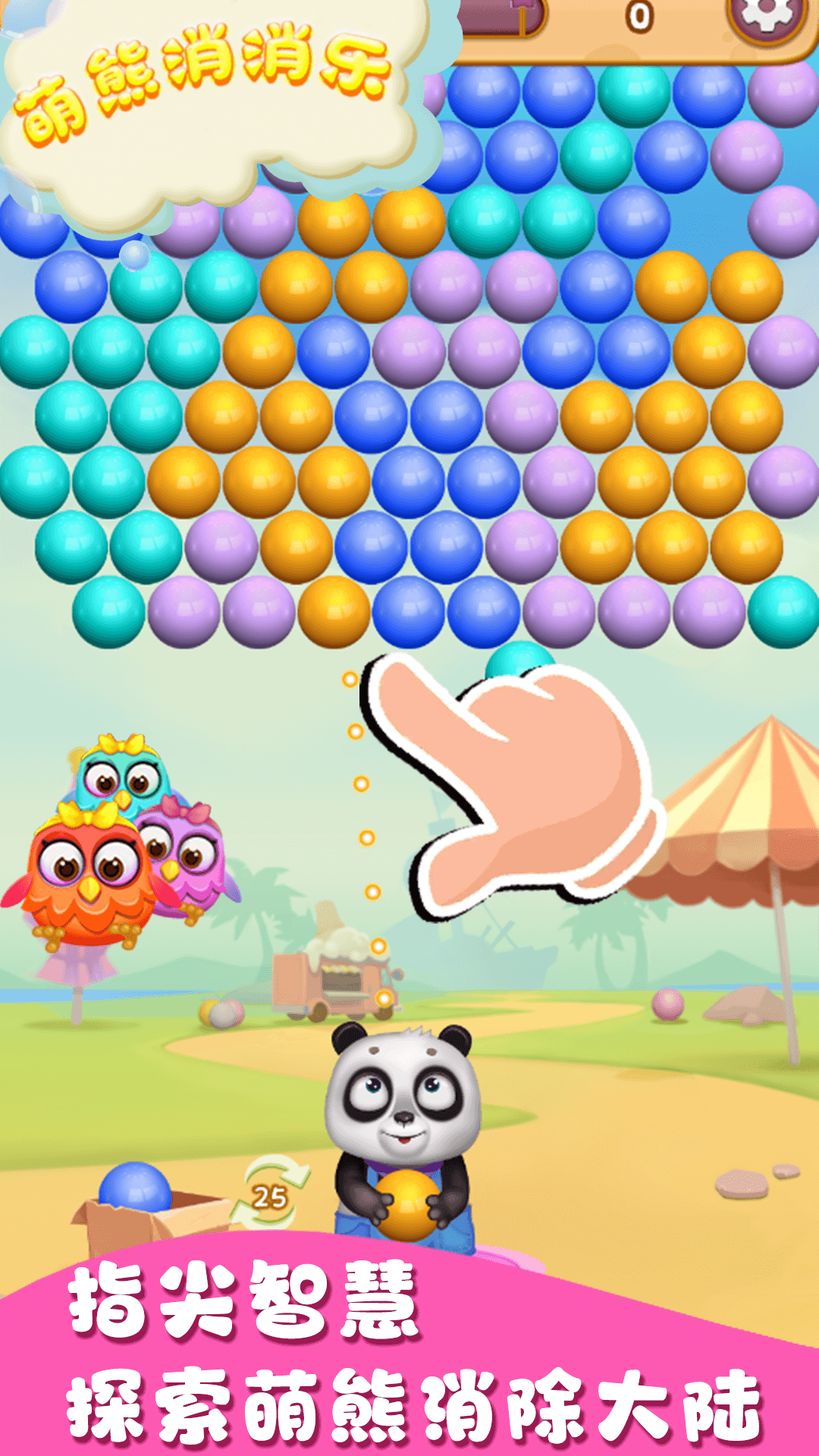 萌熊消消乐 萌熊消消乐