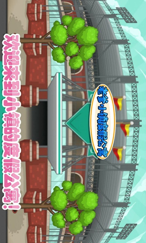 老爹小镇度假公寓 老爹小镇度假公寓