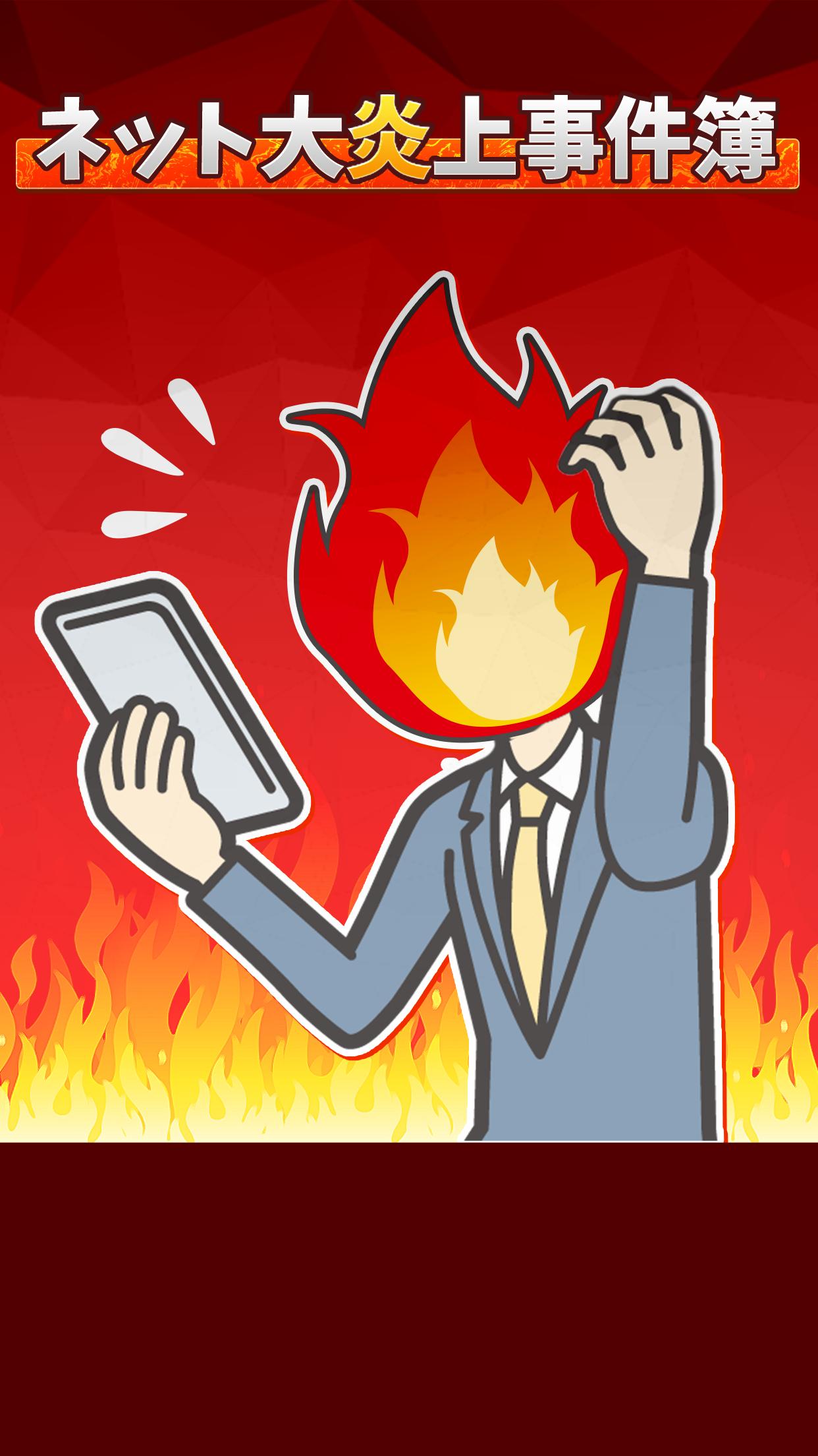 炎上事件簿 炎上事件簿