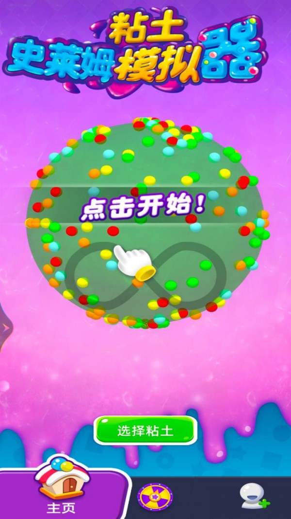 史莱姆粘土模拟器 史莱姆粘土模拟器