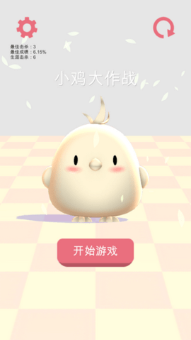 小鸡大作战