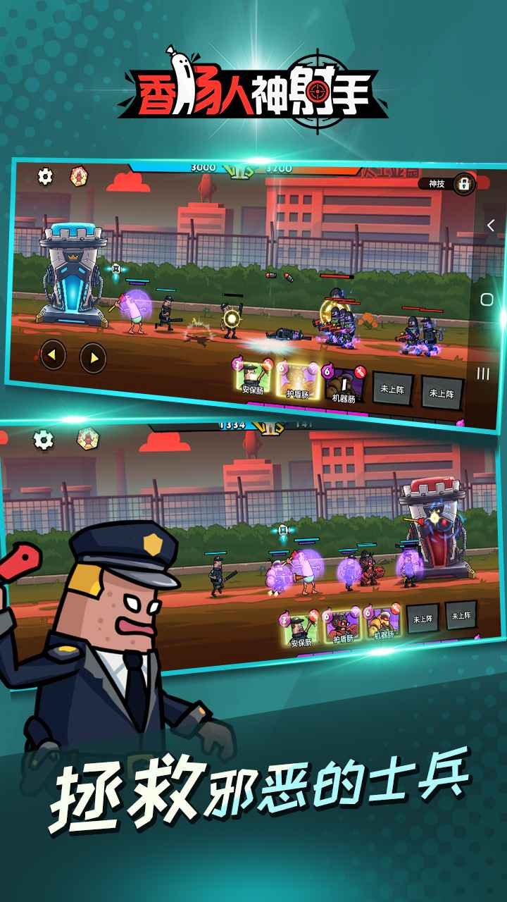 香肠人神射手 香肠人神射手