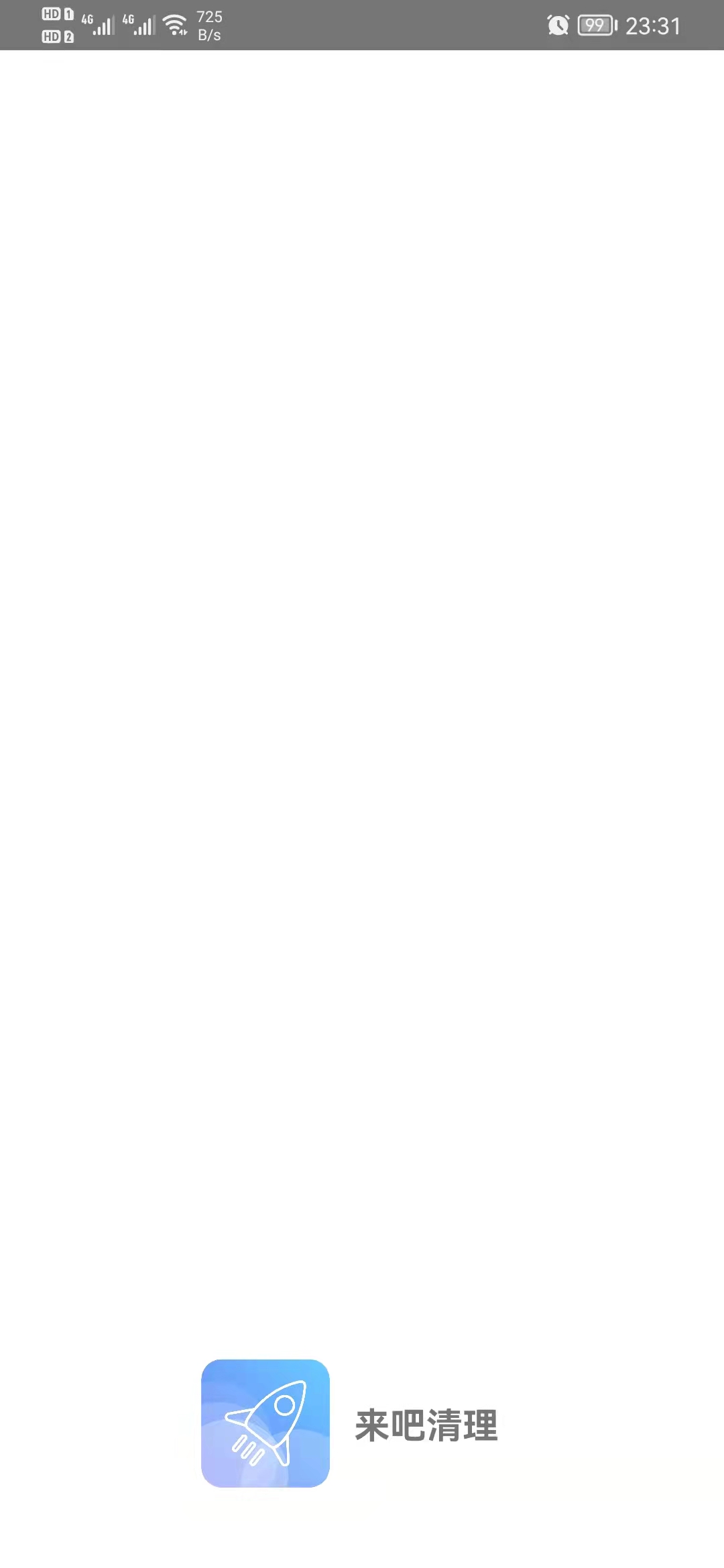 来吧清理手机清理管家