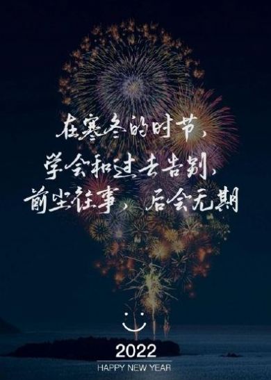 新年祝福语文案图片2022 新年祝福语文案图片2022