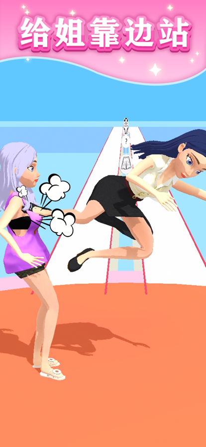 给姐靠边站