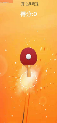 开心乒乓球