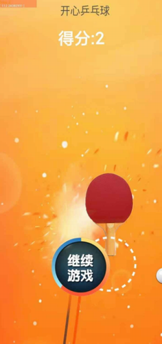 开心乒乓球
