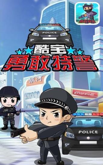 酷宝勇敢特警