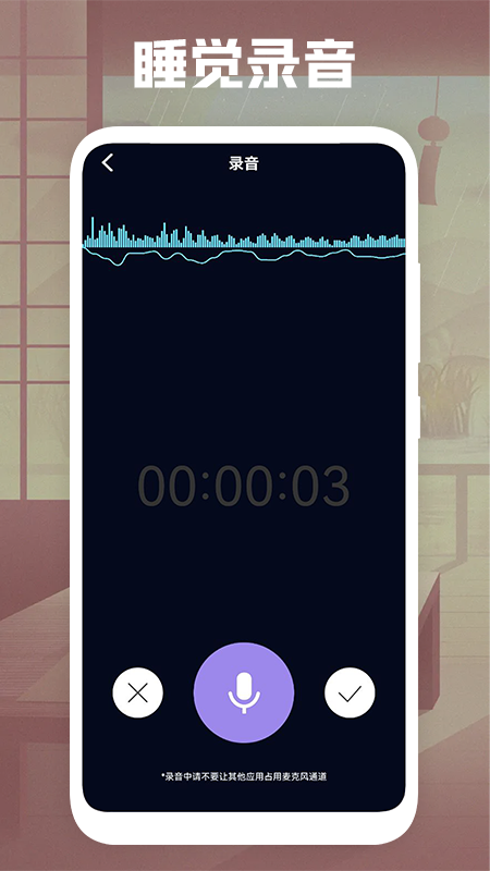 睡觉录音助眠