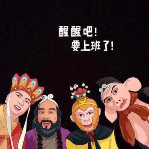 节后上班第一天图片壁纸