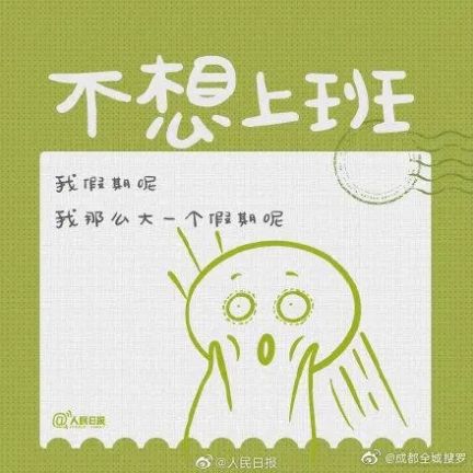 节后上班第一天图片壁纸