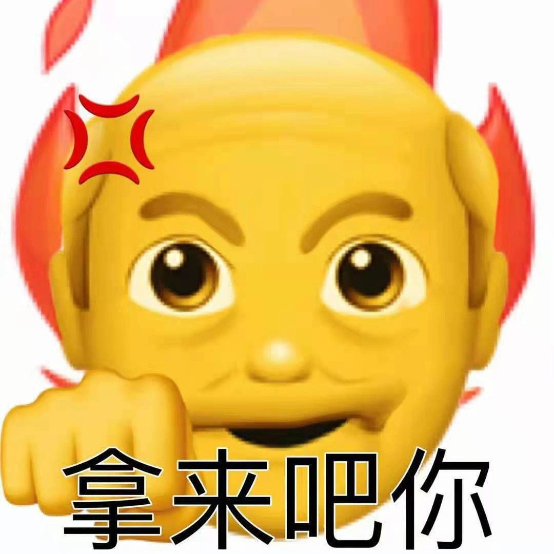 拿来吧你表情包