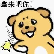 拿来吧你表情包