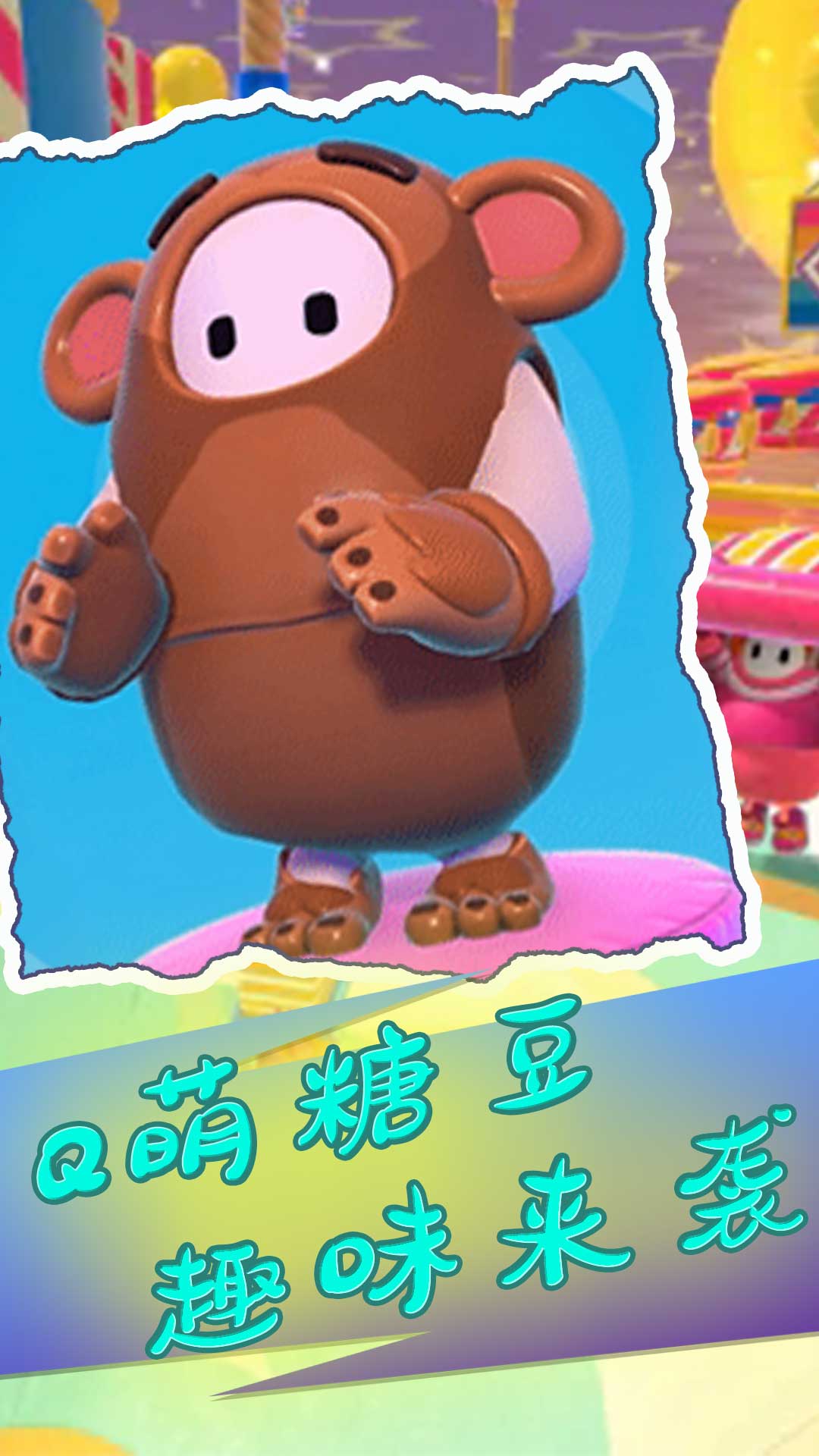 勇闯泡泡星 勇闯泡泡星