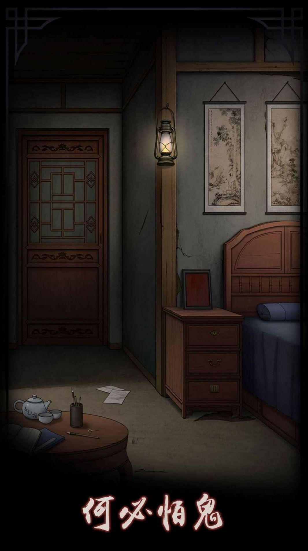 宅怨深深 宅怨深深